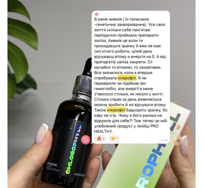 Хлорофіл (енергія, імунітет, очищення організму)